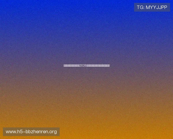 星空体育真人版全景回顾2026世界杯精彩瞬间与难忘比赛瞬间集锦